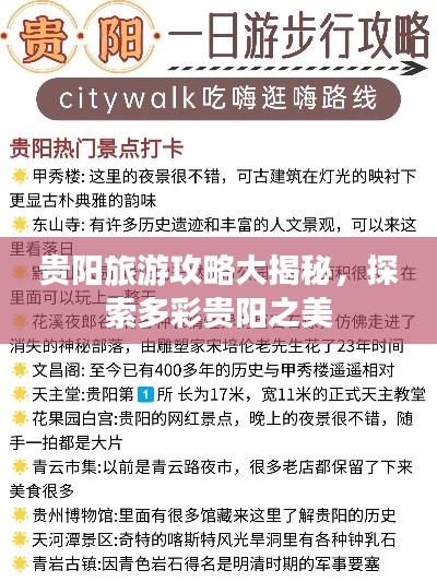 贵阳旅游攻略大揭秘，探索多彩贵阳之美