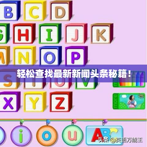 轻松查找最新新闻头条秘籍！
