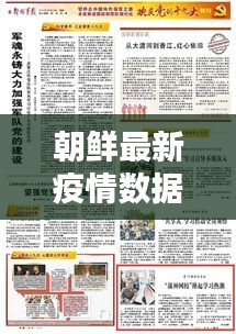 朝鲜最新疫情数据图解析，今日疫情动态一目了然