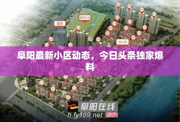 阜阳最新小区动态，今日头条独家爆料