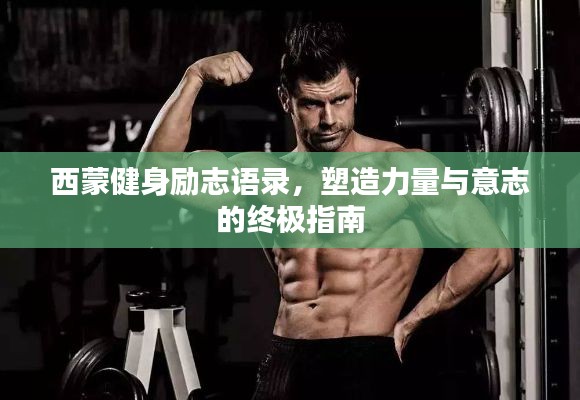 西蒙健身励志语录，塑造力量与意志的终极指南