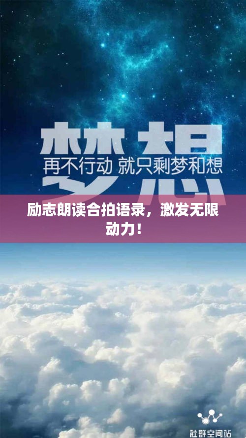 励志朗读合拍语录，激发无限动力！