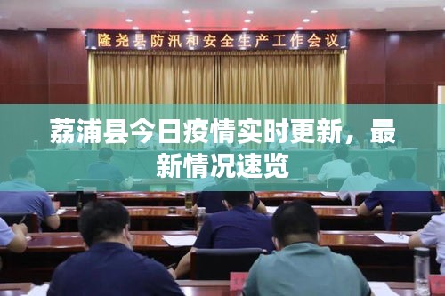 荔浦县今日疫情实时更新，最新情况速览
