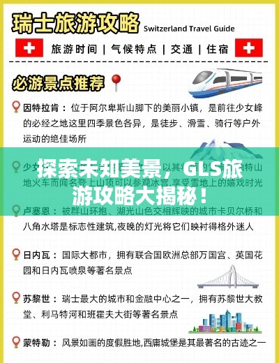 探索未知美景，GLS旅游攻略大揭秘！