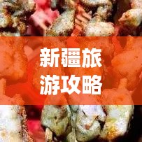 新疆旅游攻略，北京出发，探秘壮美西域风情