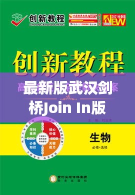 最新版武汉剑桥Join In版英语教辅，创新之路引领英语教育新篇章