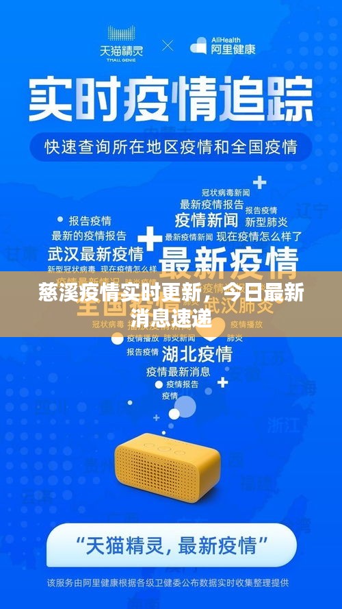慈溪疫情实时更新，今日最新消息速递