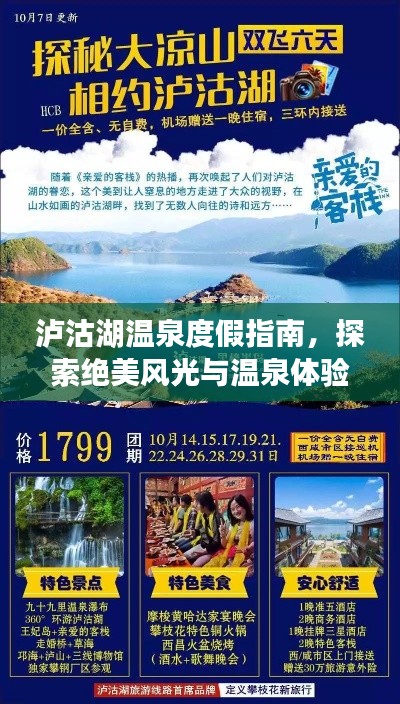 泸沽湖温泉度假指南，探索绝美风光与温泉体验