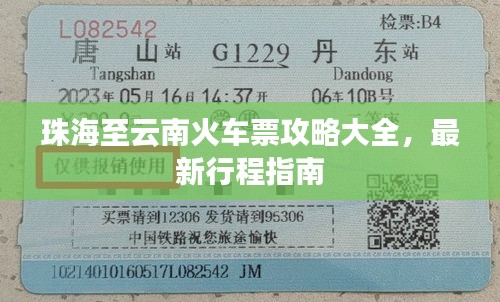 珠海至云南火车票攻略大全，最新行程指南
