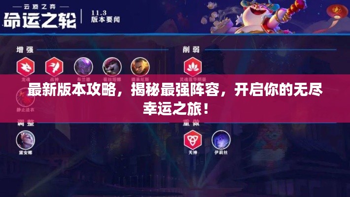 最新版本攻略，揭秘最强阵容，开启你的无尽幸运之旅！