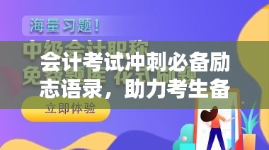 会计考试冲刺必备励志语录，助力考生备战决胜！