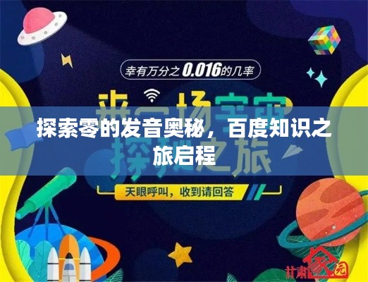 探索零的发音奥秘，百度知识之旅启程
