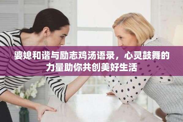 婆媳和谐与励志鸡汤语录，心灵鼓舞的力量助你共创美好生活