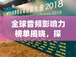 全球音频影响力榜单揭晓，探索播客的世界排名