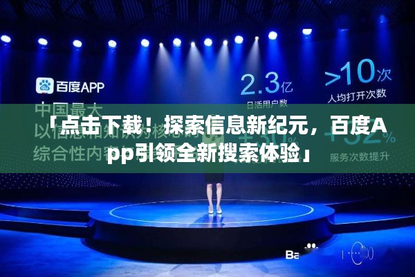 「点击下载！探索信息新纪元，百度App引领全新搜索体验」