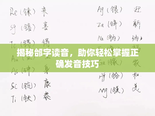 揭秘邰字读音，助你轻松掌握正确发音技巧
