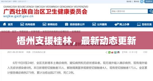 梧州支援桂林，最新动态更新
