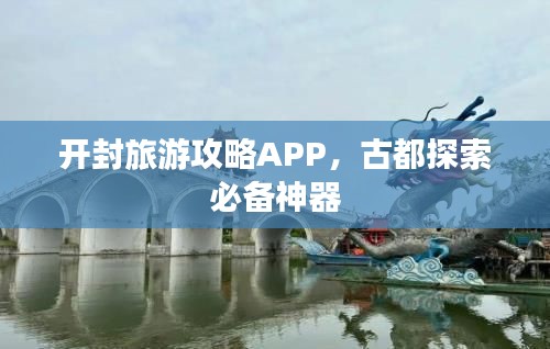 开封旅游攻略APP，古都探索必备神器