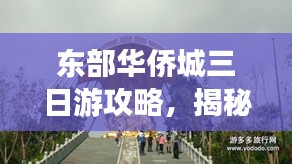东部华侨城三日游攻略，揭秘精彩之旅！