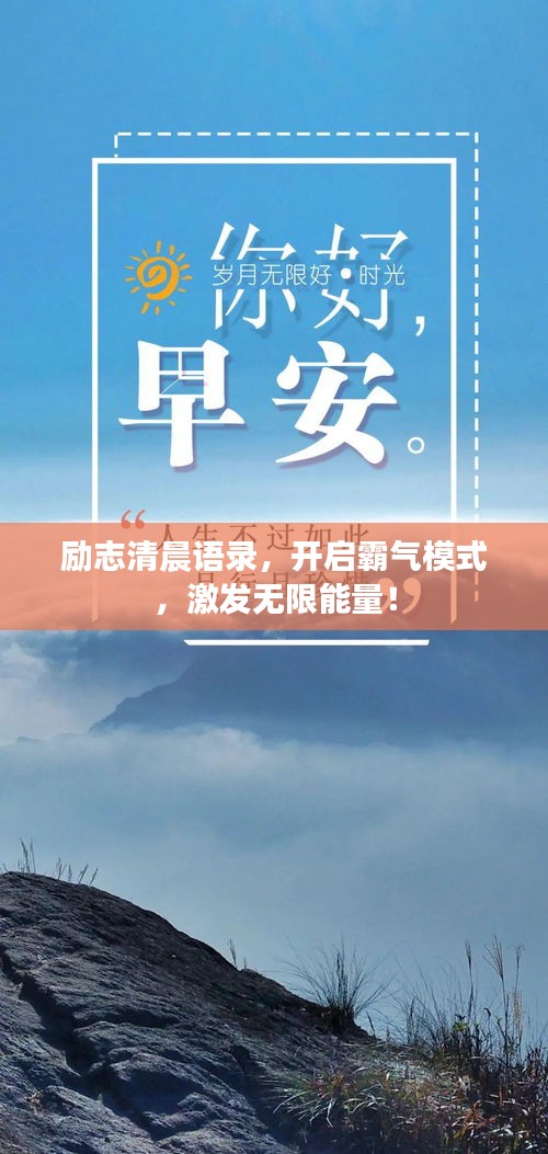 励志清晨语录，开启霸气模式，激发无限能量！