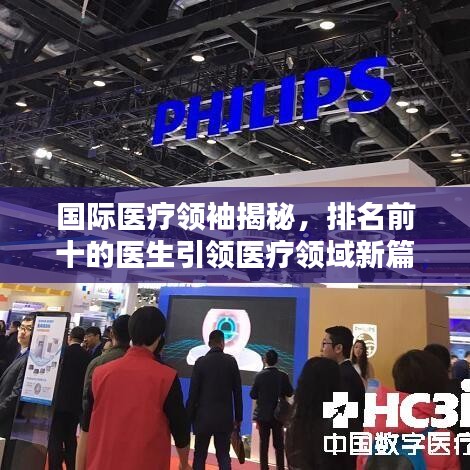 国际医疗领袖揭秘，排名前十的医生引领医疗领域新篇章