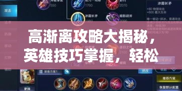高渐离攻略大揭秘，英雄技巧掌握，轻松上分！