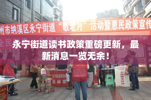 永宁街道读书政策重磅更新，最新消息一览无余！