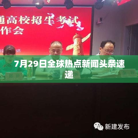 7月29日全球热点新闻头条速递