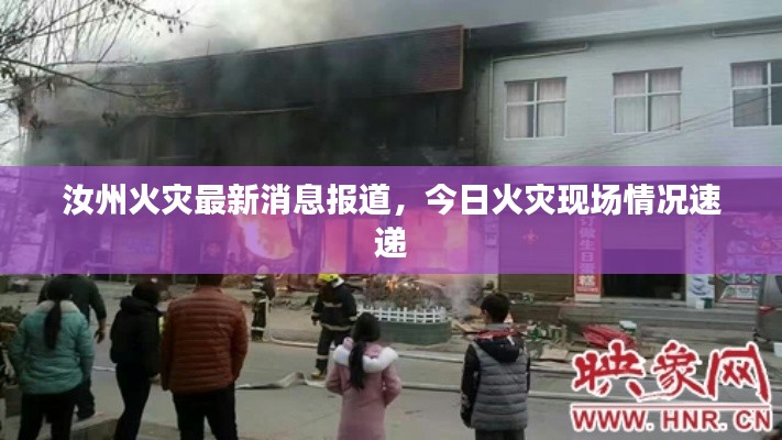 汝州火灾最新消息报道，今日火灾现场情况速递