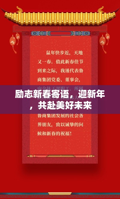 励志新春寄语，迎新年，共赴美好未来