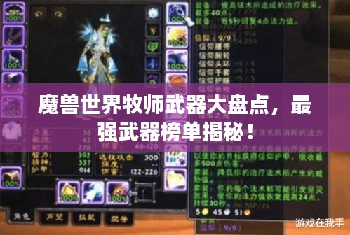 魔兽世界牧师武器大盘点，最强武器榜单揭秘！