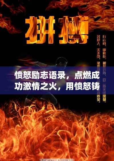 愤怒励志语录，点燃成功激情之火，用愤怒铸就辉煌之路