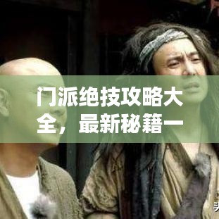 门派绝技攻略大全，最新秘籍一网打尽！