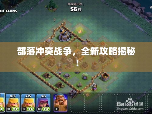 部落冲突战争，全新攻略揭秘！