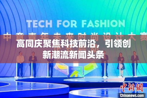 高同庆聚焦科技前沿，引领创新潮流新闻头条