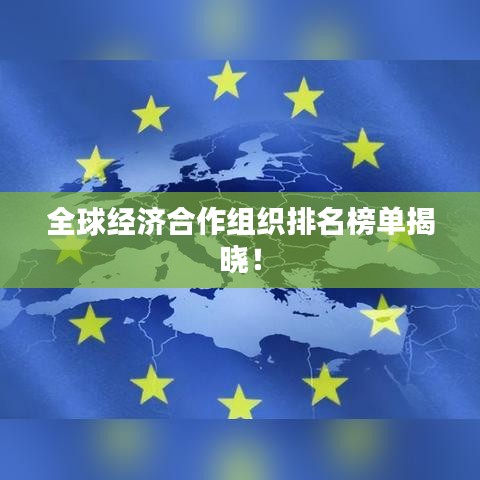 全球经济合作组织排名榜单揭晓！