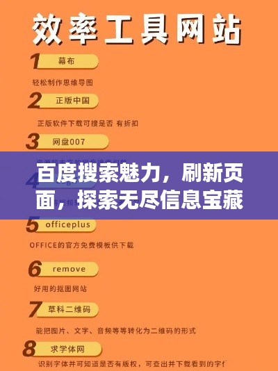 百度搜索魅力，刷新页面，探索无尽信息宝藏