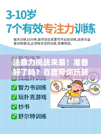 注意力挑战来袭！准备好了吗？百度带你玩转测试！