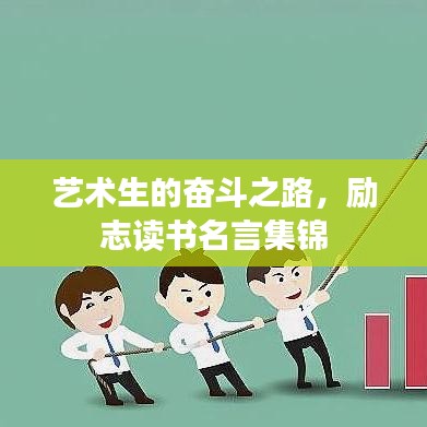 艺术生的奋斗之路，励志读书名言集锦