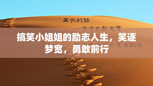 搞笑小姐姐的励志人生，笑逐梦宽，勇敢前行