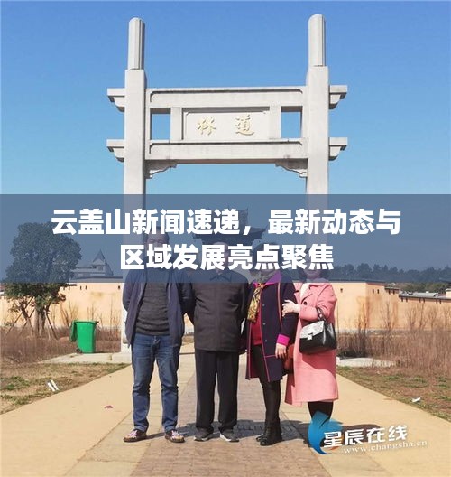 云盖山新闻速递，最新动态与区域发展亮点聚焦