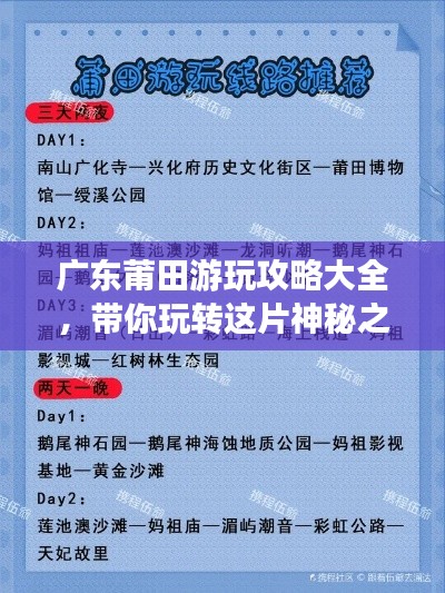 广东莆田游玩攻略大全，带你玩转这片神秘之地！