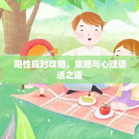 阳性应对攻略，策略与心理调适之道