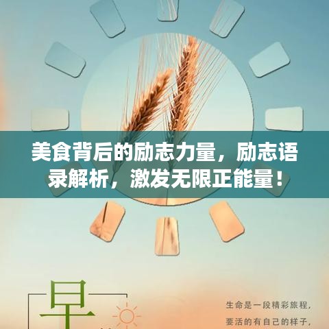 美食背后的励志力量，励志语录解析，激发无限正能量！
