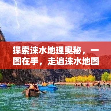 探索涞水地理奥秘，一图在手，走遍涞水地图！
