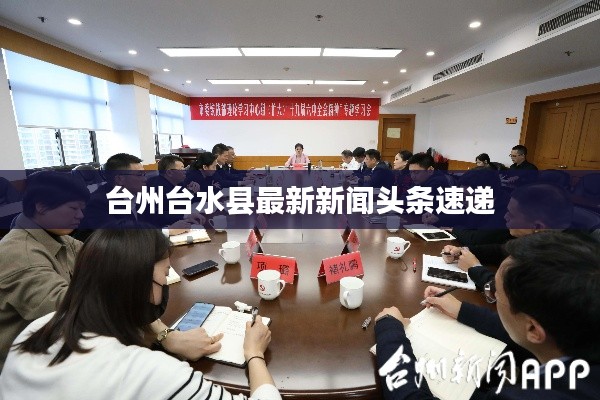 台州台水县最新新闻头条速递