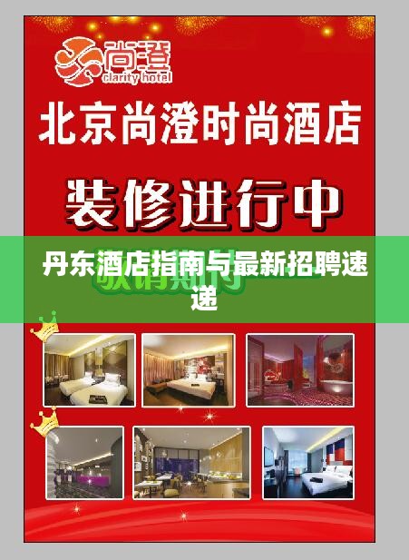 丹东酒店指南与最新招聘速递