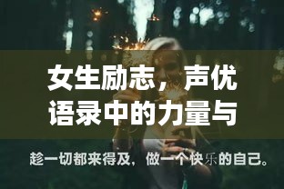 女生励志，声优语录中的力量与勇气之源
