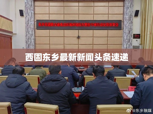 西固东乡最新新闻头条速递