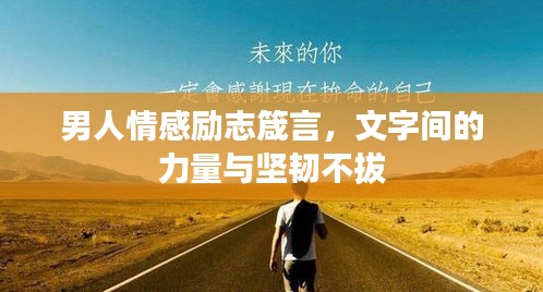 男人情感励志箴言，文字间的力量与坚韧不拔